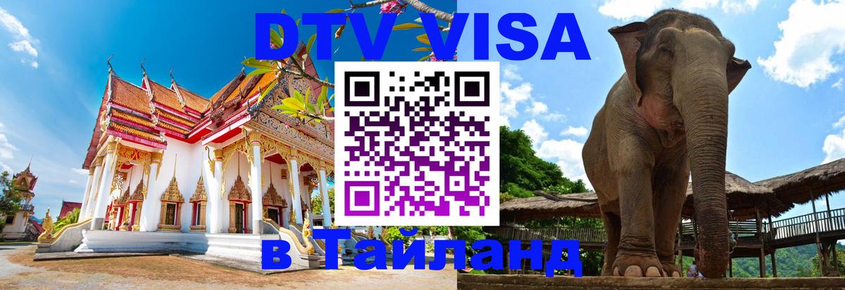 Долгосрочная виза DTV в Тайланд 
