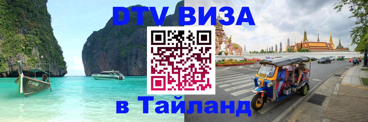 Стоимость и условия DTV визы — оформление в Таиланд под ключ - Ко-Мак  20.11.2025 