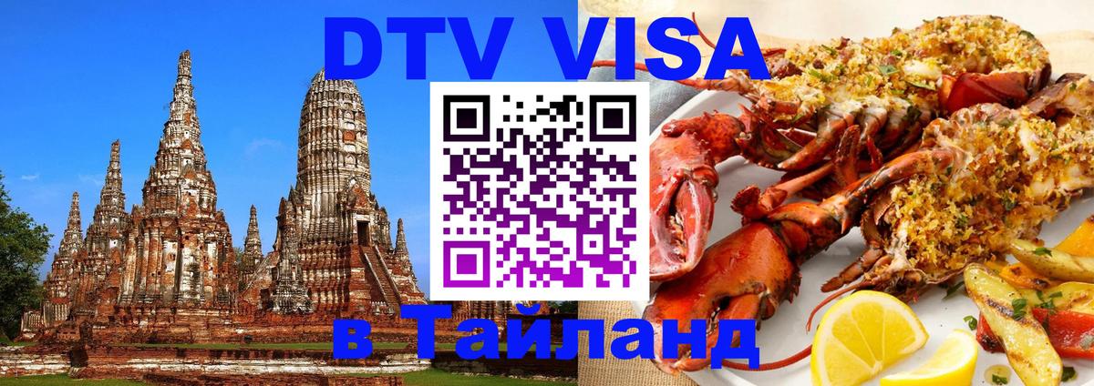 DTV (ДТВ) visa Таиланд 